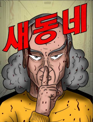 새동네