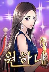 원하나
