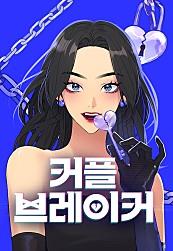 커플브레이커
