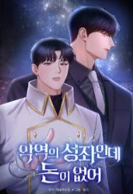 악역의 성좌인데 돈이 없어