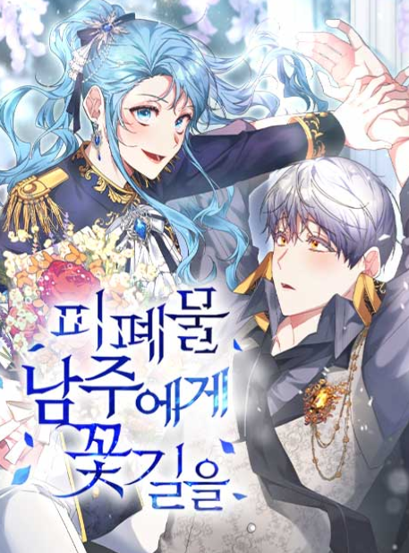 피폐물 남주에게 꽃길을