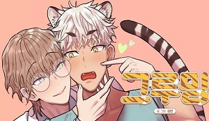 [형, 나 커졌어! 역키잡 BL 단편선] 그루밍