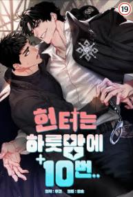 헌터는 하룻밤에 10번...