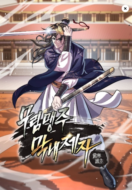 무림맹주 막내제자