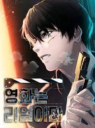 영화는 리얼이다