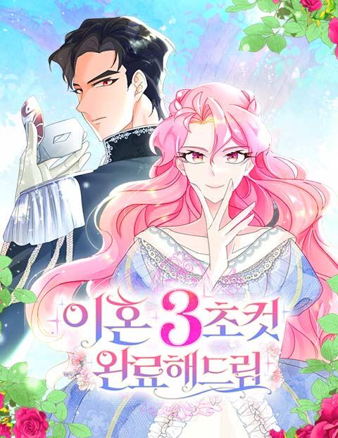 이혼 3초컷 완료해드림