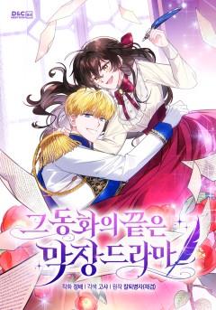 그 동화의 끝은 막장 드라마