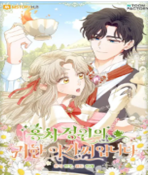 홍차 정원의 귀한 아가씨입니다