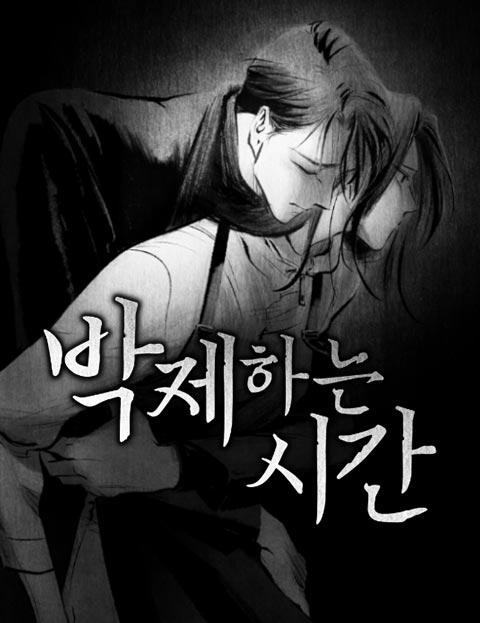 박제하는 시간