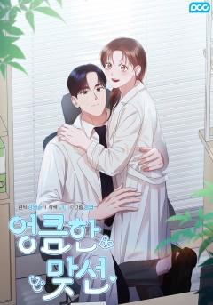 엉큼한 맞선