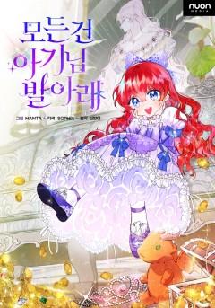 모든 건 아기님 발 아래