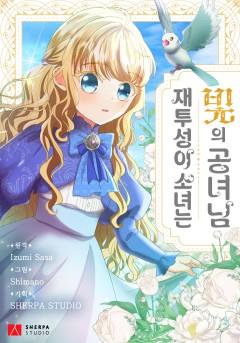 재투성이 소녀는 빛의 공녀님
