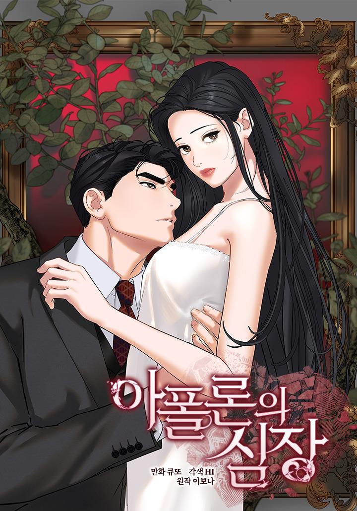 아폴론의 심장 [19세 완전판]