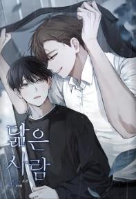 닮은 사람