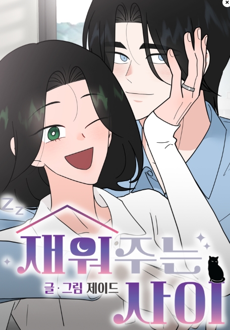 재워주는 사이