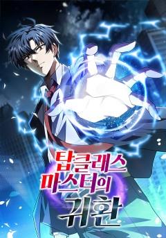 탑클래스 마스터의 귀환
