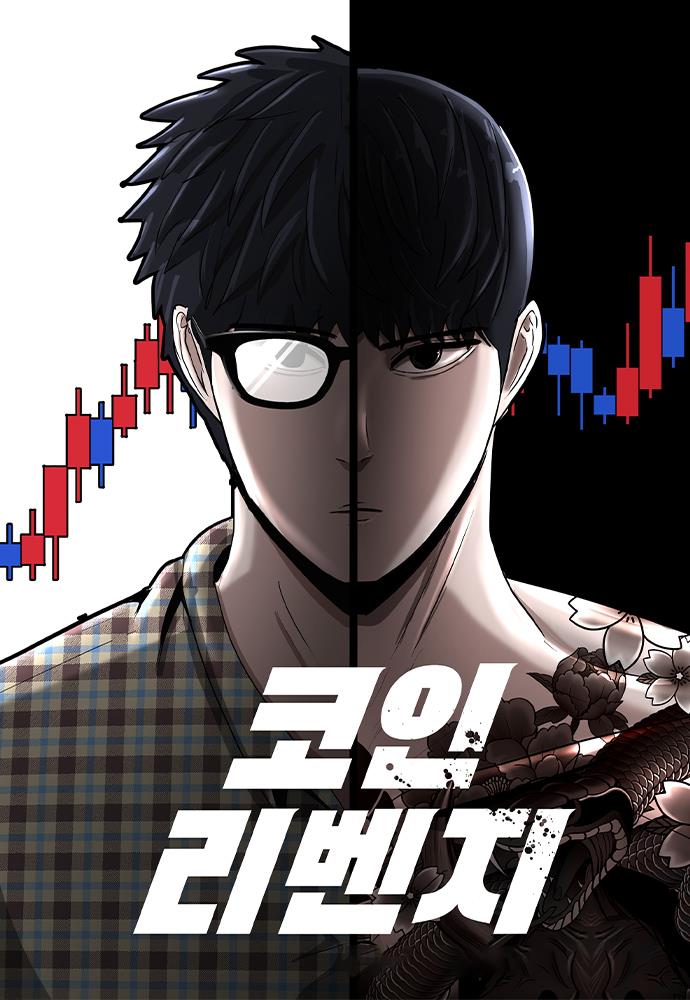 코인 리벤지