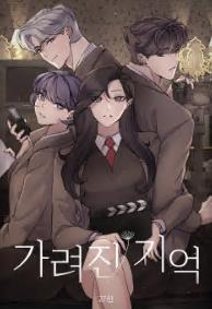 가려진 기억