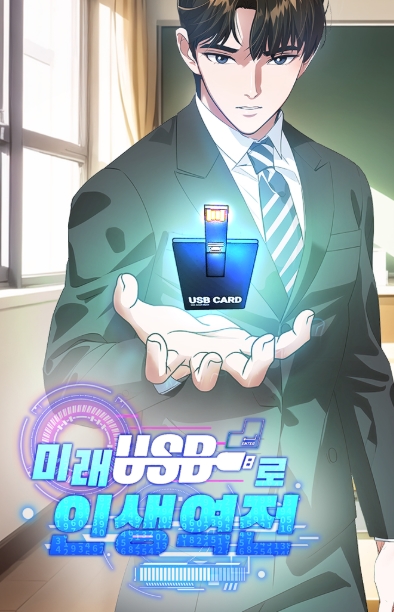 미래 USB로 인생역전!