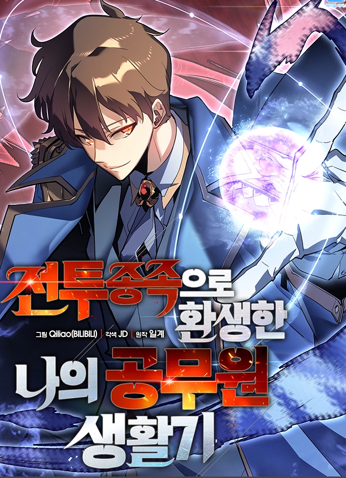 전투종족으로 환생한 나의 공무원 생활기