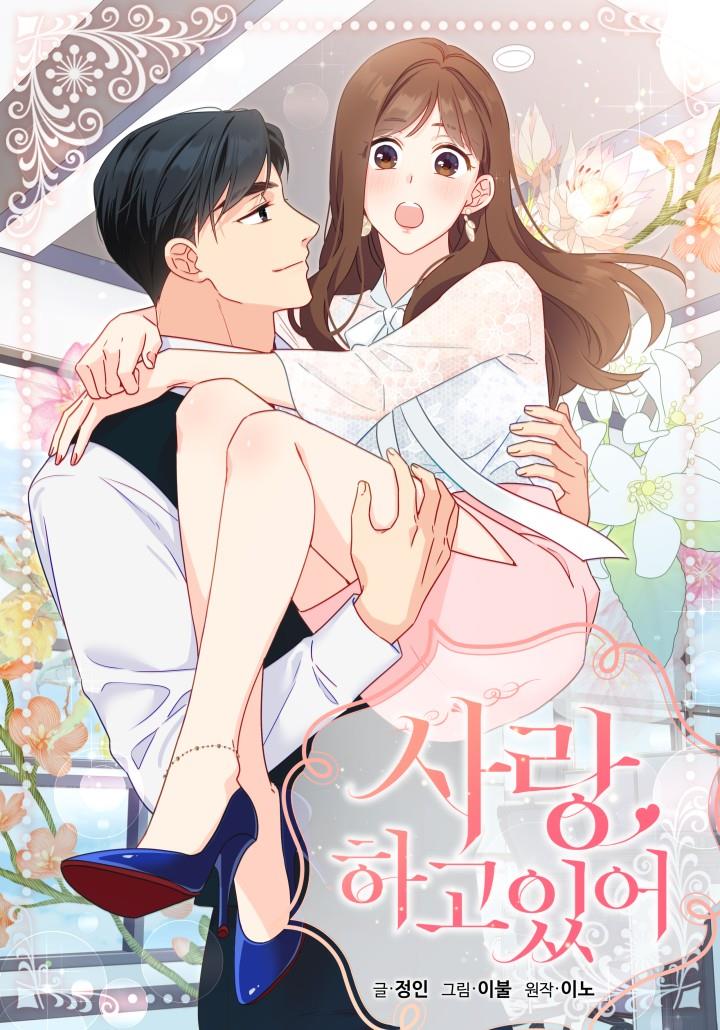 사랑, 하고 있어