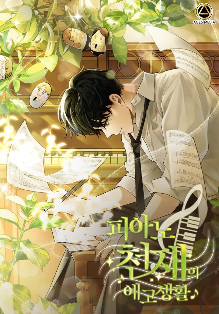 피아노 천재의 예고 생활