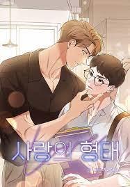 사랑의 형태(BL)