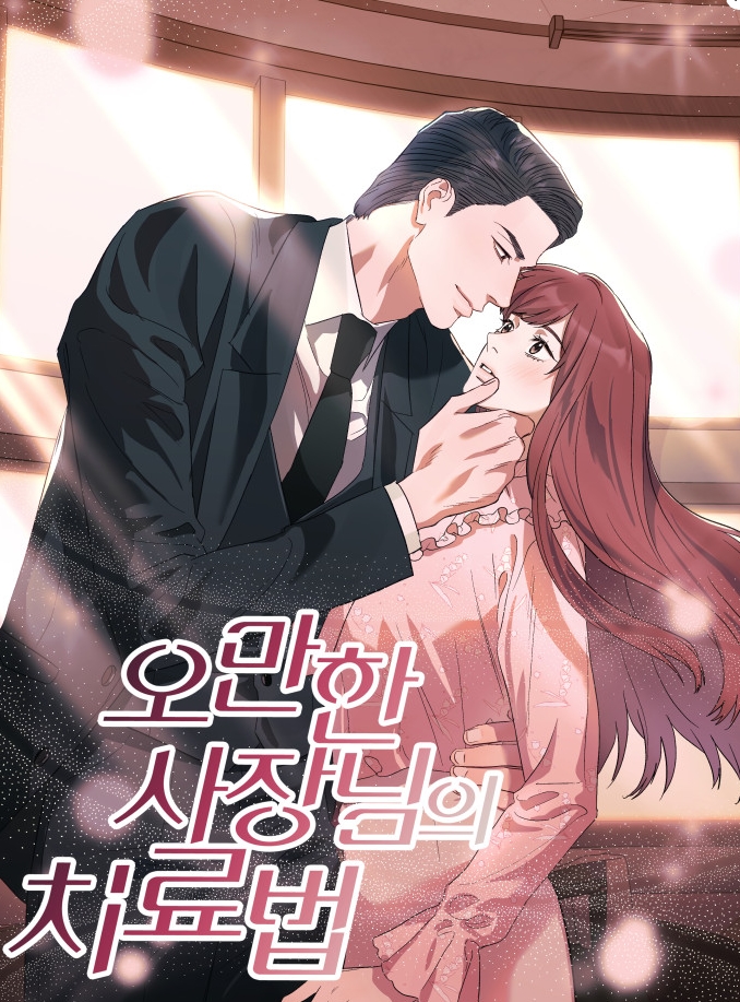 오만한 사장님의 치료법