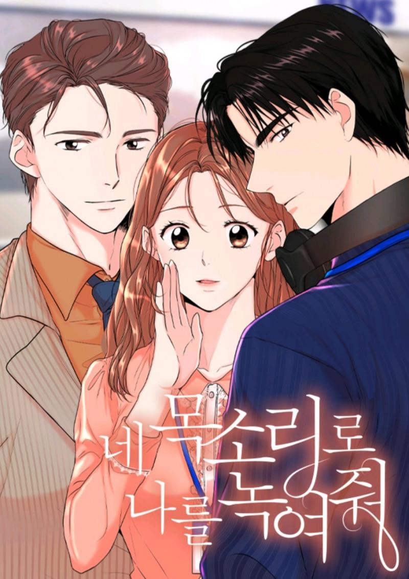 네 목소리로 나를 녹여줘