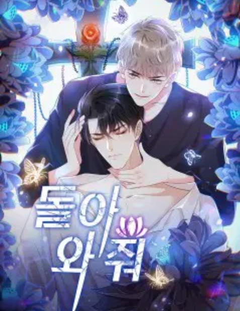 돌아와줘