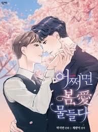 어쩌면 봄愛 물들다