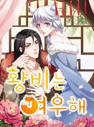 황비는 여우해