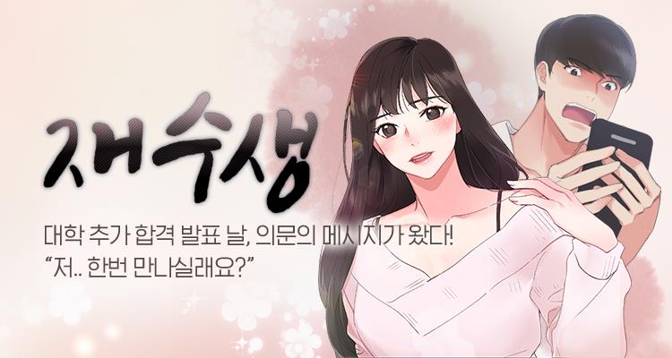 재수생
