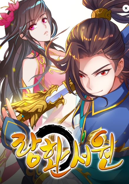 랑환서원: 사상 최강의 선생님이 되다