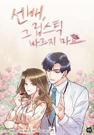 선배, 그 립스틱 바르지마요