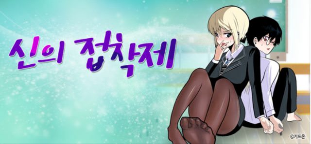신의 접착제