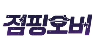점핑오버