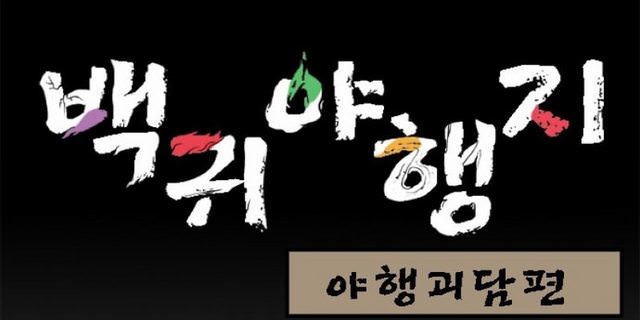백귀야행지