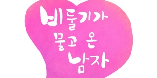 비둘기가 물고 온 남자