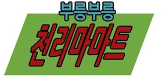 부릉부릉 천리마마트