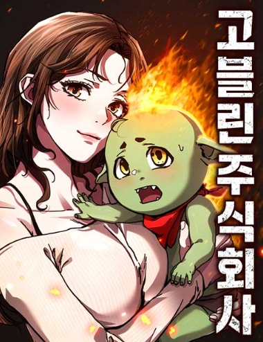 고블린 주식회사