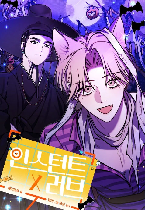 인스턴트X러브