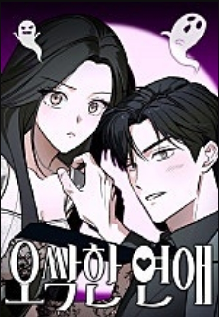 오싹한 연애