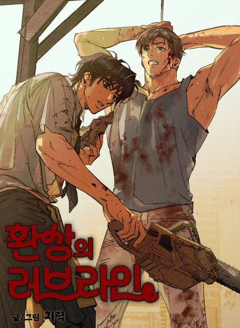환상의 러브라인