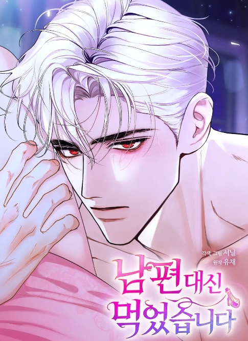 남편 대신 먹었습니다