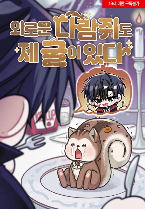 외로운 다람쥐도 제 굴이 있다