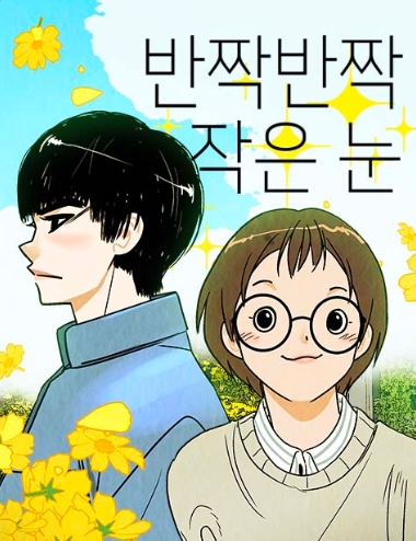 반짝반짝 작은 눈