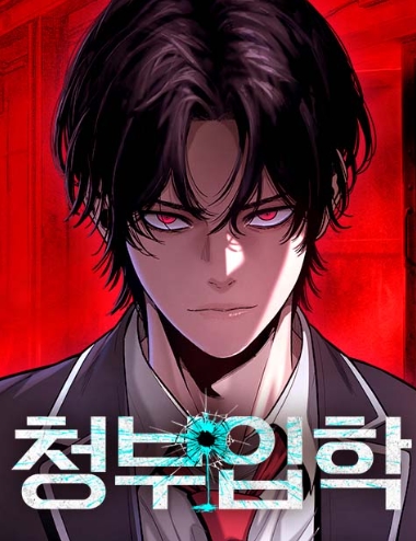 청부입학