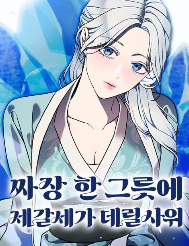 짜장 한 그릇에 제갈세가 데릴사위