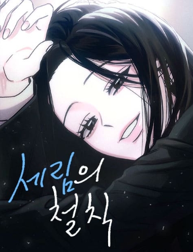 세림의 철칙